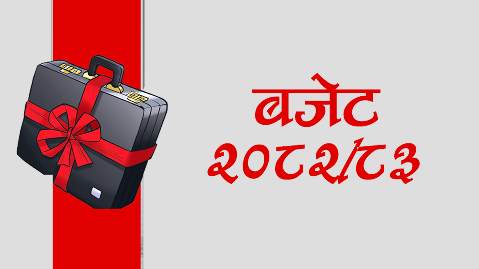 मन्त्रालयगत बजेट : कसको बढ्यो, कसको घट्यो ?